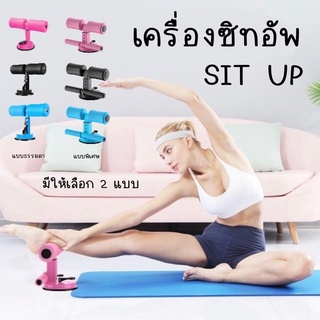 เครื่องซิทอัพ SIT UP ออกกำลังกาย บริหารหน้าท้อง ช่วยซิทอัพ อุปกรณล็อคเท้า