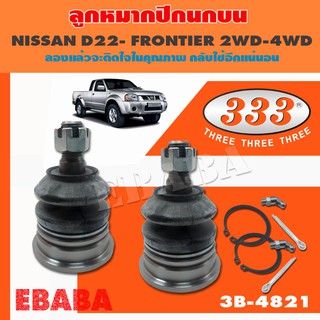 ลูกหมากปีกนกบน  NISSAN  FRONTIER  4×2, 4×4   ZD I30  ลูกหมากรถยนต์, 1 กล่อง 2 ชิ้น ( รหัสสินค้า 3B-4821 )