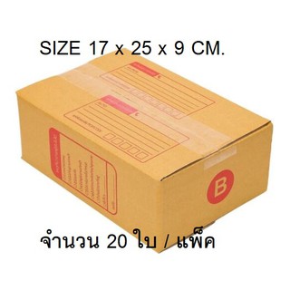 กล่องไปรษณีย์ใส่พัสดุ เบอร์ B    จำนวน 20 ใบ ราคาถูกที่สุด สินค้าคุณภาพ