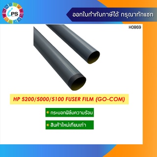 กระบอกฟิล์มความร้อนเกรดพรีเมี่ยม HP Laserjet 5200/5000/5100/Canon ImageClass 2200/2210/2220 Fuser Film (A3-Size)