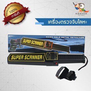 เครื่องตรวจจับโลหะ Super Scanner