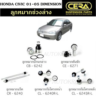 CERA ลูกหมากช่วงล่าง HONDA CIVIC 01-05 DIMENSION ลูกหมากล่าง ลูกหมากคันชัก ลูกหมากแร็ค กันโคลงหน้า กันโคลงหลัง