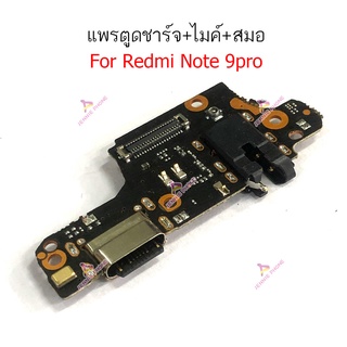 ก้นชาร์จ Redmi Note 9pro แพรตูดชาร์จ + ไมค์ + สมอ Redmi Note 9pro