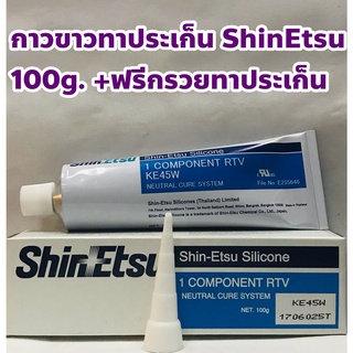 ShinEtsu กาวขาว ซีลีโคนขาว ทาประเก็น ยี่ห้อ ShinEtsu ขนาด 100กรัม +ฟรีกรวยทาประเก็น