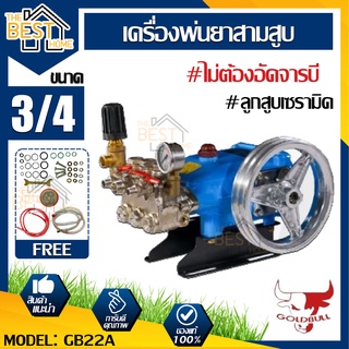 GOLDBULL เครื่องพ่นยา รุ่น GB22A  พ่นยาฆ่าแมลง 3สูบ 1นิ้ว 6หุน 2in1 AUTO ปั๊มพ่นยาสามสูบ