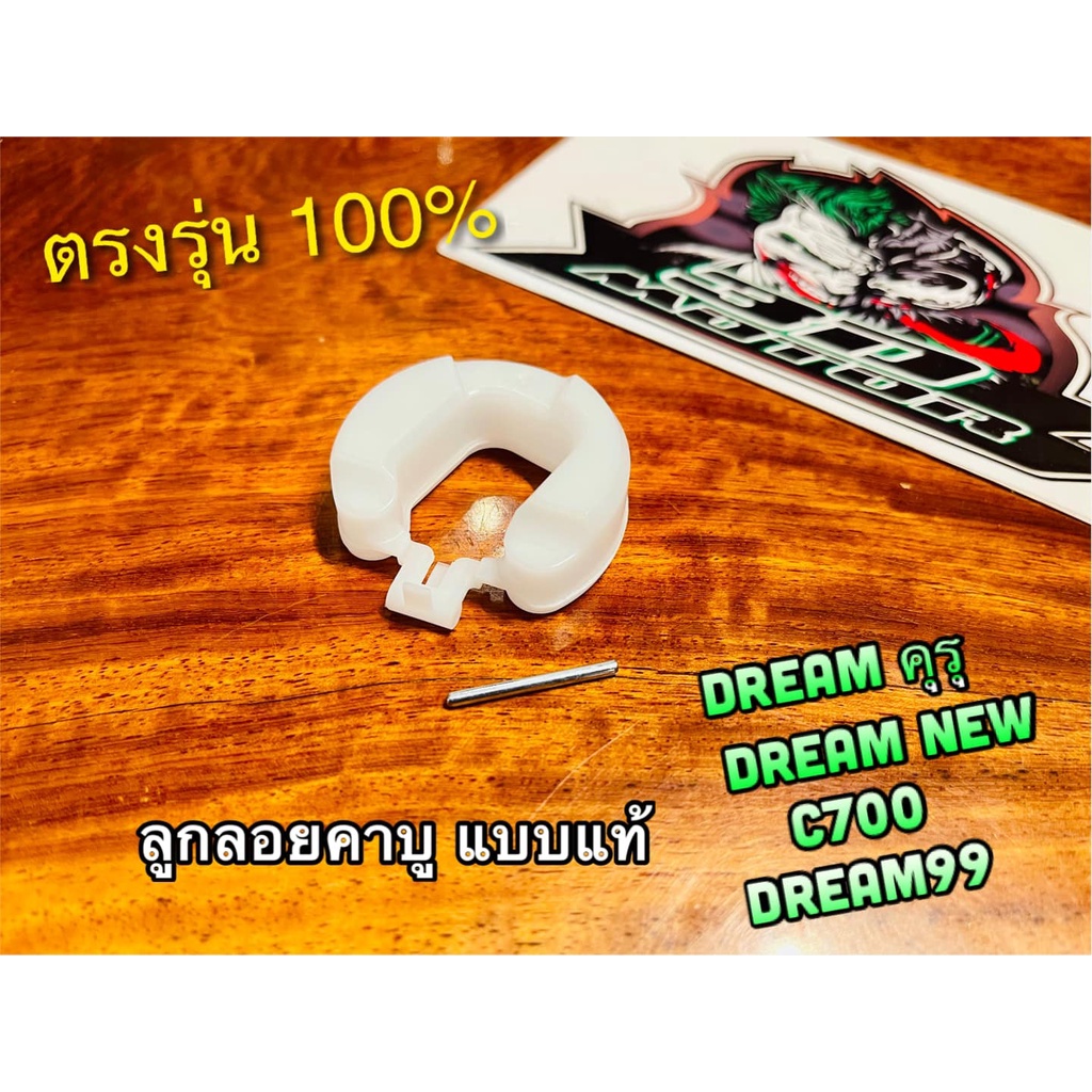 ลูกลอย DREAM คุรุ dream100 w100 c700 dream99 ลูกลอยคาบู WASHi แบบแท้