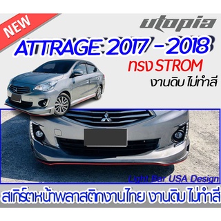 สเกิร์ตหน้า ATTRAGE 2017-2018 สเกิร์ตหน้า ทรงSTROM พลาสติกABS งาบดิบไม่ทำสี