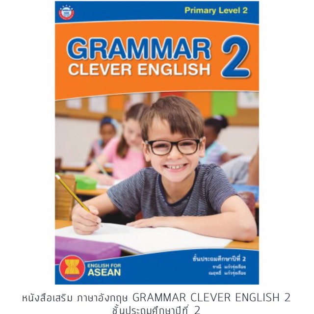 หนังสือเสริม ภาษาอังกฤษ Grammar Clever English 2 ชั้นประถมศึกษาปีที่ 2
