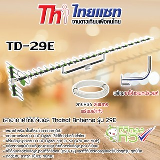 Thaisat Antenna รุ่น 29E เสาอากาศทีวีดิจิตอล พร้อมสาย 20 เมตร + ขาโค้งอเนกประสงค์ ทีวีดิจิตอล