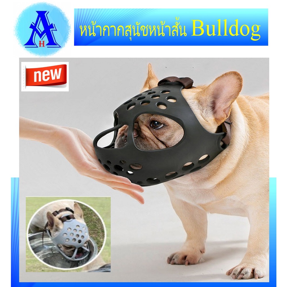 หน้ากากสุนัขหน้าสั้น ตะกร้อครอบปากสุนัข Bulldog บางเบาทำความสะอาดง่าย  น้องไม่เจ็บ กินน้ำได้ #หน้ากา