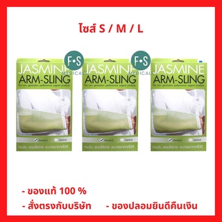 ล็อตใหม่!! JASMINE Arm Sling อุปกรณ์พยุงแขน  อาร์มสลิง ผ้าคล้องแขน มี 3 ไซส์ S / M / L (1 ชิ้น)