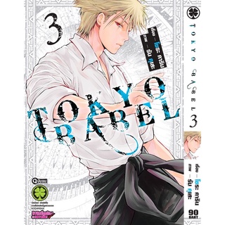 tokyo babel 1-3 สินค้ามือหนึ่ง รวมชุดครับ