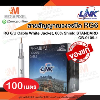 LINK สายสัญญาณกล้องวงจรปิด RG6 ภายใน CB-0109-1 RG 6/U INDOOR COAXIAL CABLE 100 เมตร [Clearance]