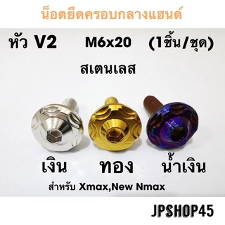 น็อตครอบกลางแฮนด์ หัว V2 สำหรับ New Nmax 2020-2021 และ Xmax 300 Stainless Bolt Front Mask Cover