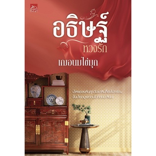 หนังสือนิยาย อธิษฐ์หวงรัก (ชุดดื้อรัก เล่ม 2) : เฌอนมไข่มุก : สำนักพิมพ์ Sugar Beat