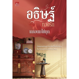 อธิษฐ์หวงรัก (ชุดดื้อรัก เล่ม 2) /ชื่อผู้เขียน : เฌอนมไข่มุก