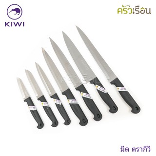 Kiwi มีดปลายแหลม ตรากีวี 193 , 194 , 195 , 197 , 198 , 199 , 188