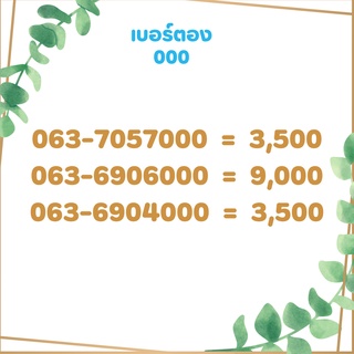 เบอร์ตอง 000 เบอร์เรียง เบอร์สวย เบอร์จำง่าย เบอร์มงคล