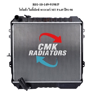 CMK หม้อน้ำรถยนต์ TOYOTA MIGHTY-X เพาเวอร์ เกียร์ธรรมดา ปี1991-1998 (R01-10-126-9198/P) 1ลูก