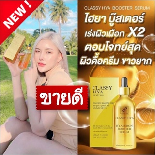 🔰🔰 บูสเตอร์หัวเชื้อ HYA โดสเร่งขาว เซรั่ม คลาสซี่ ไฮยา ✅(มีบัตรตัวแทนจำหน่าย)