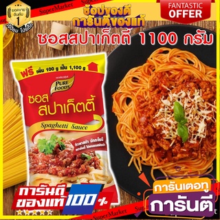 ซอสสปาเก็ตตี้ 1100 กรัม ซอสสปาเกตตี้ ซอสพาสต้า ซอสมักกะโรนี ซอสสำเร็จรูป สินค้าพร้อมส่ง