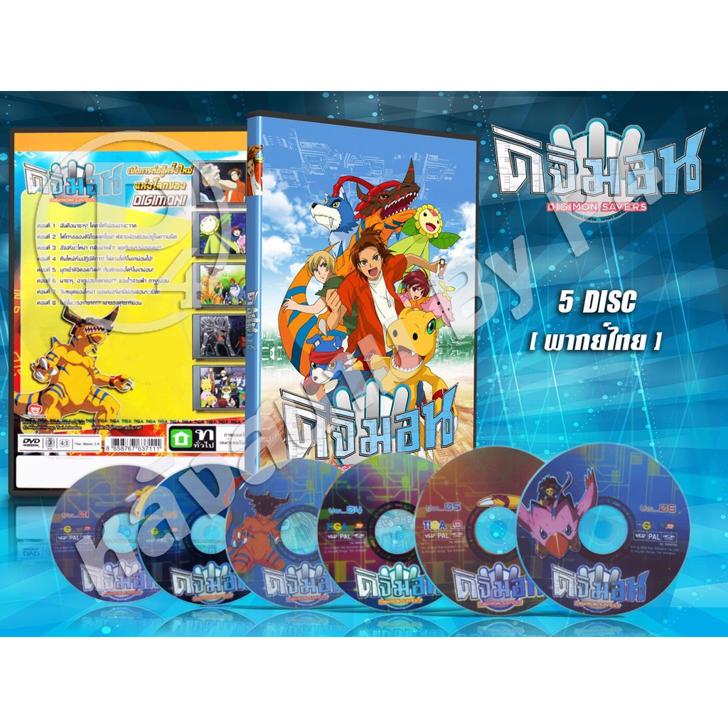 DVD การ์ตูนเรื่อง ดิจิม่อน เซฟเวอร์ส ภาค5 Digimon Savers (พากย์ไทย) 5 แผ่นจบ