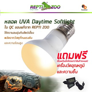 ❗อย่าลืมกดรับของแถม❗ หลอดUVA Daytime SoftLight Repti Zoo หลอดไฟให้ความร้อน ให้ความอบอุ่นสัตว์เลี้ยง ✨ประกันร้าน 15 วัน✨