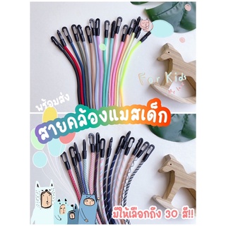 มีให้เลือกถึง 30 สี!! สายคล้องแมสเด็กรุ่นเชือก น้ำหนักเบา ใส่ง่าย มีหลายสี