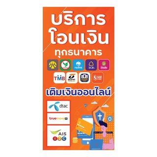 943 ป้ายบริการโอนเงิน เติมเงิน แนวตั้ง1ด้าน(ฟรีเจาะตาไก่4มุมทุกชิ้น)เน้นงานละเอียด สีสดรับประกันความคมชัด ทนแดด ทนฝน