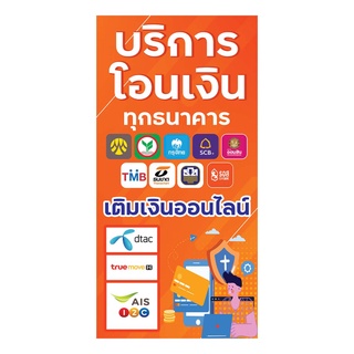 943 ป้ายบริการโอนเงิน เติมเงิน แนวตั้ง1ด้าน(ฟรีเจาะตาไก่4มุมทุกชิ้น)เน้นงานละเอียด สีสดรับประกันความคมชัด ทนแดด ทนฝน