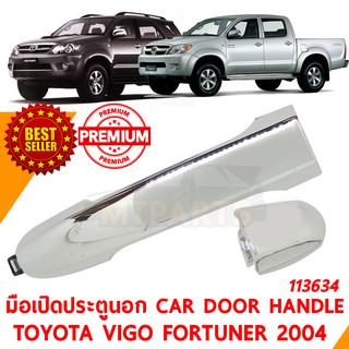 มือเปิดประตูนอก หน้า ซ้าย CAR DOOR HANDLE TOYOTA VIGO FORTUNER 2004 ชุบ ไม่มีรูกุญแจ 113634-L