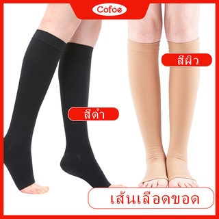 Cofoe ถุงเท้าการบีบอัด  Unisex Anti-friction Leg Calf Sleeves Socks ป้องกันเส้นเลือดขอดTights