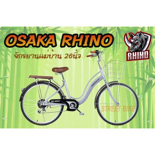 แถม!!!ไฟหน้า-ท้ายLED+ล็อคจักรยาน Clima จักรยานแม่บ้าน 26"OSAKA Rhino 7 speed สีบรอนซ์