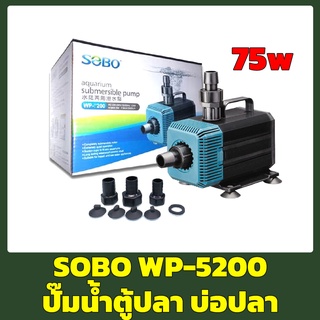 SOBO WP-5200 ปั้มน้ำ ปั๊มน้ำพุ ปั๊มแช่ ปั๊มน้ำบ่อกรอง ปั๊มน้ำสกิมเมอร์