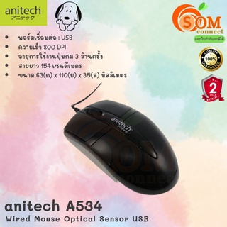 (A534) MOUSE (เมาส์) ANITECH WIRED OPTICAL SENSOR  (BLACK) ประกัน 2 ปี*ของแท้*