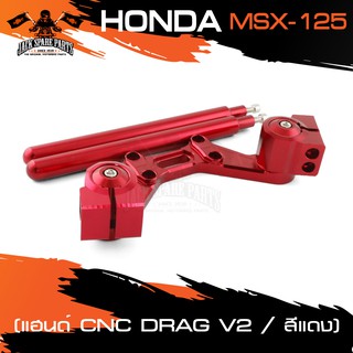 แฮนด์ สำหรับ HONDA MSX-125 CNC DRAG V.2 สีแดง สีน้ำเงิน แฮนด์ แฮนด์มอเตอร์ไซค์ อุปกรณ์แต่งรถ ของแต่งรถมอไซค์