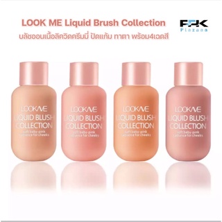 🟠LOOKME Liquid Brush Collection🟠บลัชออนเนื้อลิควิดครีมมี่ ปัดแก้ม ทาตา พร้อม4เฉดสีให้ช็อป