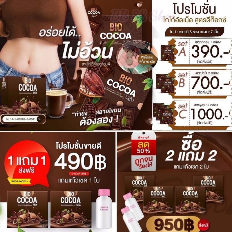 BioCocoaMix ไบโอโกโก้ BioCocoa ไบโอโกโก้อัดเม็ด🔥ส่งฟรี โกโก้เม็ด Bioโกโก้ ของแท้💯% โกโก้ลดน้ำหนัก โก