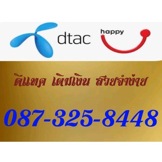 simcard เบอร์เติมเงิน 087-325-8448 dtac