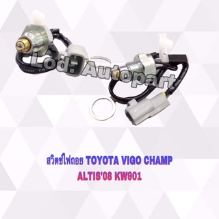สวิตซ์ไฟถอยTOYOTA VIGO CHAMP,ALTIS’08(โตโยต้าวีโก้แชมป์,อัลติส)KW-901