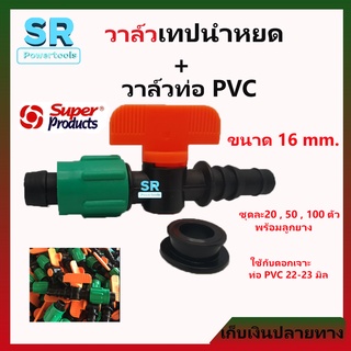 วาล์วเทปน้ำหยด / วาล์วต่อท่อpvc Superproducts สีเขียว ส้ม ขนาด 16 มิลลิเมตร + ( พร้อมลูกยาง ) 20 , 50 , 100 ตัว