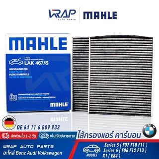 ⭐ BMW ⭐ ไส้กรองแอร์ คาร์บอน MAHLE LAK467/S | บีเอ็ม รุ่น Series 5 ( F07 F10 F11 ) Series 6 ( F06 F12 F13 ) X1 ( E84 )  |