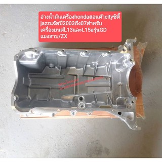อ่างน้ำมันเครื่องhondaฮอนด้าcityซิตี้ jazzแจ๊สปี2003ถึง07สำหรับ เครื่องยนต์L13และL15aรุ่นGD แมงสาบ/ZX