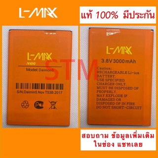 แบตเตอรี่ L max Daimon 5 new มีประกัน