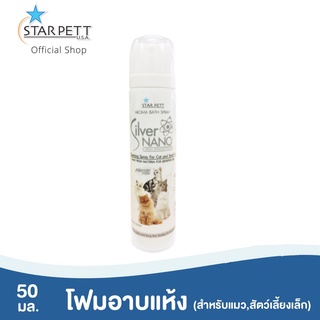 Starpett Silver Nano โฟมอาบแห้งสำหรับแมว ขนาด 50 ml.