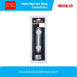 SOLO มือจับหน้าต่างโซโล WHD 1125-5"