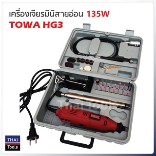 TOWA เครื่องเจียรมินิสายอ่อน รุ่น HG3 กำลังไฟ 135W ปรับความเร็วได้ 6 สปีด ใช้งานได้หลากหลาย เช่น งานเจียร งานขัด งานเจาะ