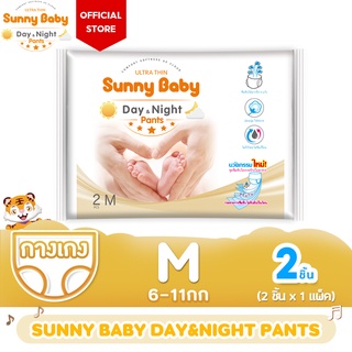 Sunny Baby Day&Night Pants M 2ชิ้น แพมเพิส แพมเพิสเด็ก ซันนี่เบบี้ ผ้าอ้อมเด็กสำเร็จรูป กางเกงผ้าอ้อม เด็ก 1ห่อ