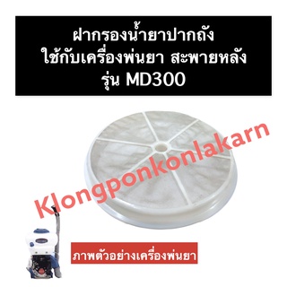 ฝากรองน้ำยา ฝากรองน้ำปากถัง ตัวกรองน้ำยา กรอง เครื่องพ่นยา MD300 ฝากรองเครื่องพ่นยา ฝากรองน้ำยาMD300 ที่กรองน้ำยา