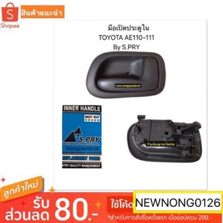 มือเปิดประตูด้านใน TOYOTA AE110-111 By   เฮงยนต์ วรจักร